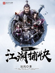 超级江湖捕快