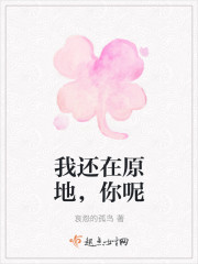 我还在原地,你呢