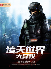 穿梭诸天世界