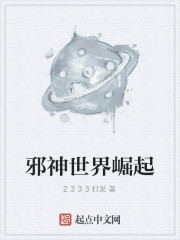 邪神世界崛起