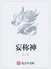 妄称神