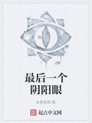 最后一个阴阳眼