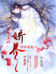 娇养小甜妃：爷，您太宠了！