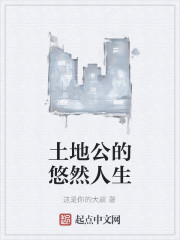 土地公的悠然人生