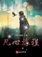 凡心旅程