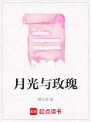月光与玫瑰