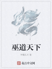 巫道天下
