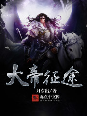大帝征途