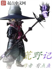 荒野记
