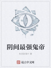 阴间最强鬼帝