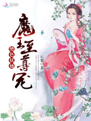 绝色妖娆:魔王至尊宠