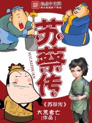 苏蔡传
