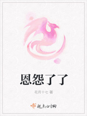 恩怨了了