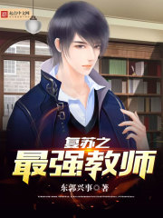 复苏之最强教师