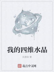 我的四维水晶
