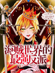 海贼王之最强反派