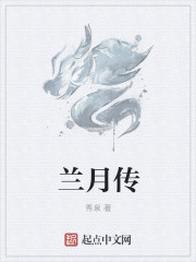 兰月传