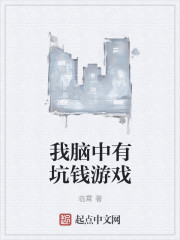 我脑中有坑钱游戏
