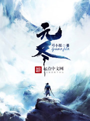元尽