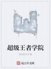 超级王者学院