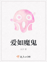 爱如魔鬼