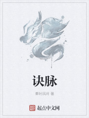 诀脉