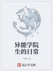 异能学院生的日常