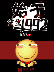 重生1992