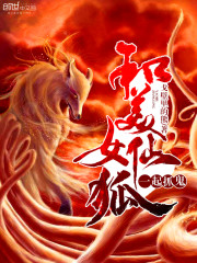 和美女仙狐一起抓鬼