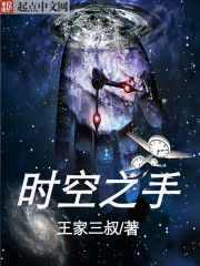 时空之手