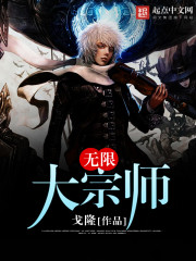 无限大宗师