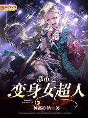都市之变身女超人
