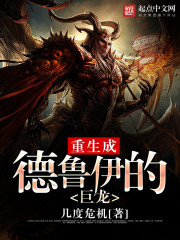 重生成德鲁伊的巨龙