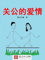 关公的爱情
