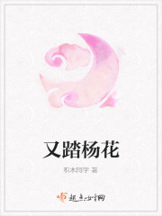 又踏杨花