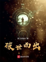 破世而出