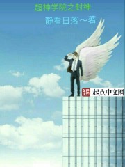 超神学院之封神榜