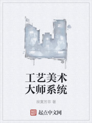 工艺美术大师系统