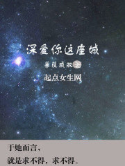 深爱你这座城