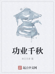 功业千秋