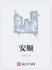 安顺