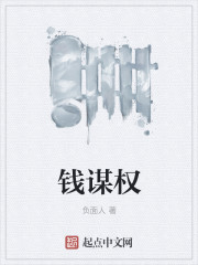 钱谋权