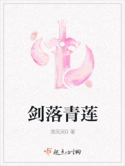 剑落青莲