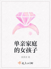 单亲家庭的女孩子