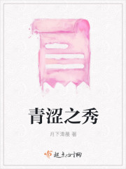 青涩之秀