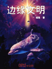 边缘文明
