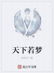 天下若梦