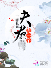 王牌丑妃：夫君，宠一个