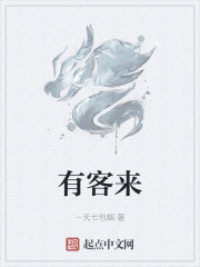 有客来