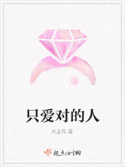 只爱对的人